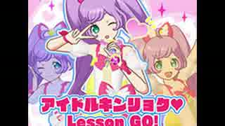 アイドルキンリョク♥Lesson GO!（プリパラ）らぁらwithアイドル研究生's