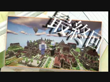 【Minecraft】紳士達の西洋建築　最終回後編　【街作り】