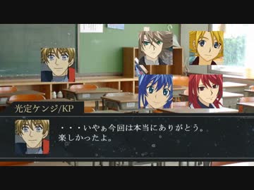 信号機なトリオと櫂くんがクトゥルフするよ。part16