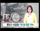 平昌冬季五輪まで後1000日競技場の建設は2017年末迄に段階的な完成らしいw