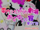 東方けしからん劇場おさゆくの宴　其の170