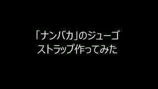 「ナンバカ」のジューゴイヤフォンジャック作ってみた