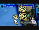 【戦国大戦】常在戦場ときどき不動の障壁。５４【極位Ｅ】