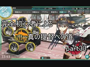 【艦これ】完全初心者による真の提督への道 part33【春イベ編】