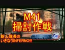 【地球防衛軍4.1】新人隊長のいきなり初見INF！！　M４１【実況】
