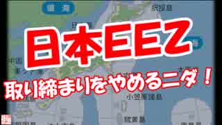 【日本ＥＥＺ】 取り締まりをやめるニダ！