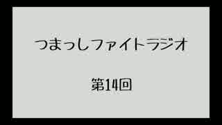 【第14回】つまっしファイトラジオ