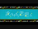 【歌ってみた】夜もすがら君想ふ【ⓤ】