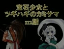 【MUGEN】宝石少女とツギハギのカミサマ 112話【ストーリー】