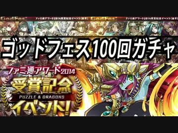 【パズドラ実況】ファミ通アワード記念ゴッドフェス100回ガチャした結果