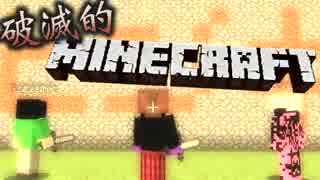 【協力実況】破滅的マインクラフト Part4【Minecraft】