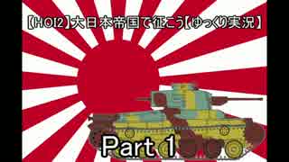 【HOI2】大日本帝国で征こう Part1 【ゆっくり実況】