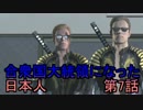 【初見実況】合衆国大統領になった日本人第７話【セインツロウ２】