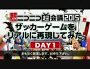 【超会議2015・前編】FIFA15ブース・22人でプレイ！ 珍プレー好プレー