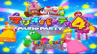 友達とワイワイ楽しくマリオパーティ4　Part1