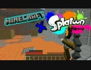 【Minecraft】Splatoon(スプラトゥーン) in マインクラフト！