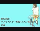 徹底討論！今、オレたちが一番蹴られたい女は誰だ!?会議