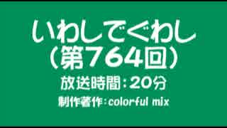 いわしでぐわし（第764回）