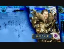 【正三位D】金城不落　対　何度でも立ち塞がる真田