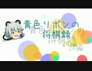 【VOICEROID実況 】青色リボンの将棋録24編　一局目
