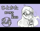 サウンドノベル「ひとかた」実況プレイ　二十四日目