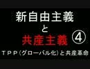 【905】新自由主義と共産主義　TPP(グローバル化)と共産革命④