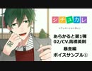 【暴走編】シチュカレ『あらかると』02（CV.高橋英則）