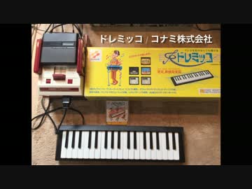 コナミ ドレミッコ