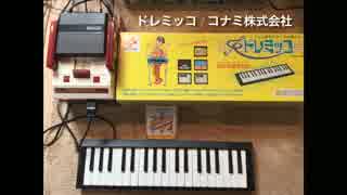 ファミコンの手弾きもできる「ドレミッコ」機能紹介 - ニコニコ動画
