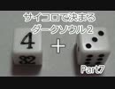 【実況】サイコロで決まるダークソウル２　Part7