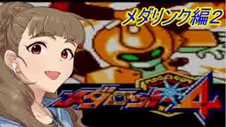 神谷奈緒のメダロット４ ４ロボロボメダル【メダリンク編２】