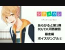【暴走編】シチュカレ『あらかると』03（CV.河西健吾）