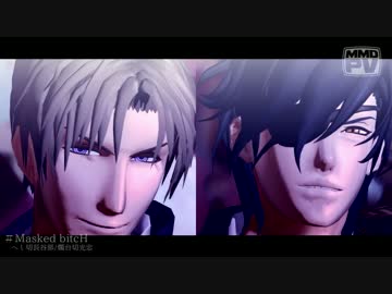 【MMD刀剣乱舞】Masked　bxxcH【燭台切・へし切】