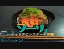 食戟の僧侶 1品目 【シャリアピンステーキ丼編】