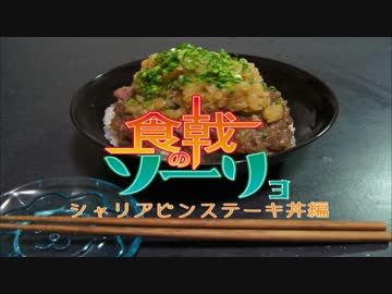 食戟の僧侶 1品目 【シャリアピンステーキ丼編】