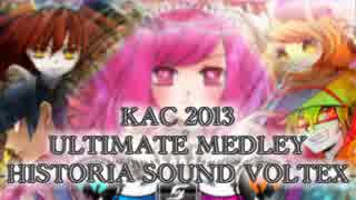 【SDVX創作メドレー】KAC2013 ULTIMATE MEDLEY -HISTO（ry　を予想してみた Part.1