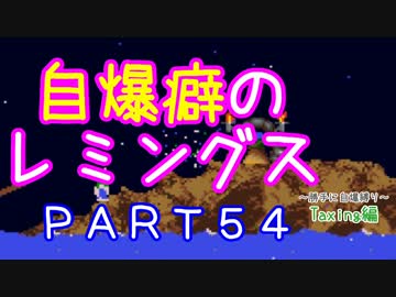 自爆癖のレミングス～勝手に自爆縛り～　PART54(Taxing編#6)