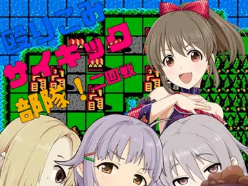 【モバマス×ファミコンウォーズ】殴りこみサイキック部隊！二回戦後半