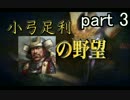 小弓足利の野望 part3【信長の野望・創造PK・ゆっくり実況】
