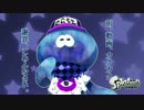 【Splatoon】　戦うローラー使いにオレはなる 番外編　【試射会】