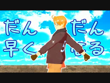 【APヘタリアMMD】超大国とだんだん早くなる【オールスターズ】