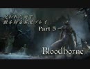 【初見】呪われた街で獣を狩る実況プレイ part5【Bloodborne】