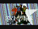 【ジョジョMMD】スマトラ警備隊・学級崩壊【頓挫】