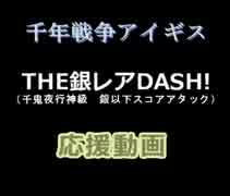 千年戦争アイギス　THE銀レアDASH!　応援してます！！