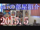 【2015 Game Room Tour】ゲーム部屋＆コレクション部屋紹介動画【saiのルームツアー2015.5】