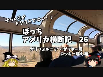 【ゆっくり】アメリカ横断記２6　カリゼファ号　ロッキー越え編