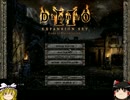 【Diablo2】生き返れないネクロマンサーPart19【ゆっくり実況】