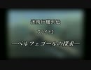 迷飛行機列伝 フライト2 ベルフェゴールの探求