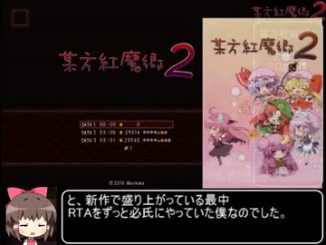 某方紅魔郷２ RTA １時間１分３３秒 part前半