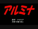 アルミナ